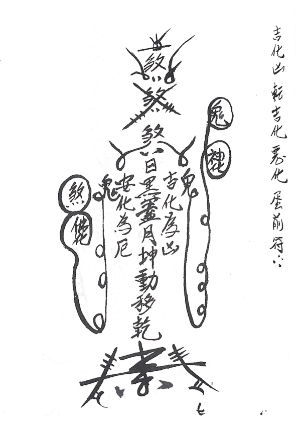 罕见秘本《皇天府风阳符法》117页  电子版