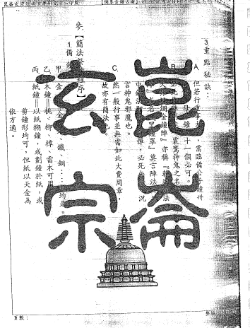 昆仑玄宗法术中心《许道仁倒罩金钟古术》一册