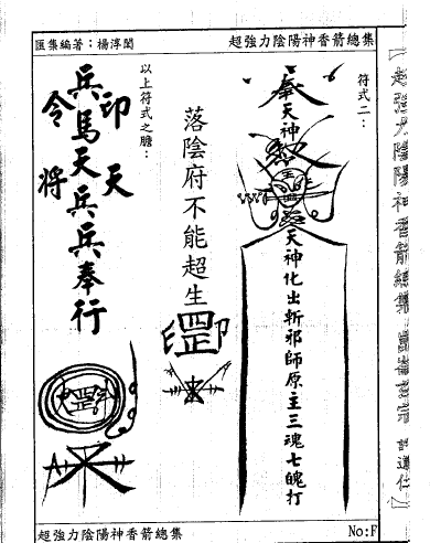 昆仑玄宗法术中心《许道仁香箭法》一册