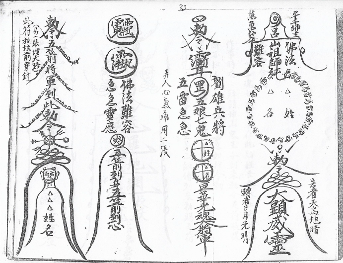 除邪压煞《北马六壬法本》33页  电子版