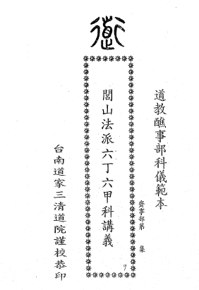 三清道院《閭山法派閭山六丁六甲科讲义》