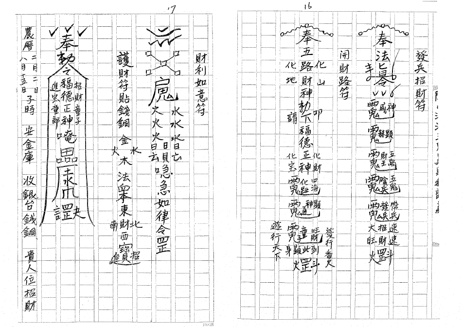 三清道院《閭山法五鬼运財科讲义》  电子版