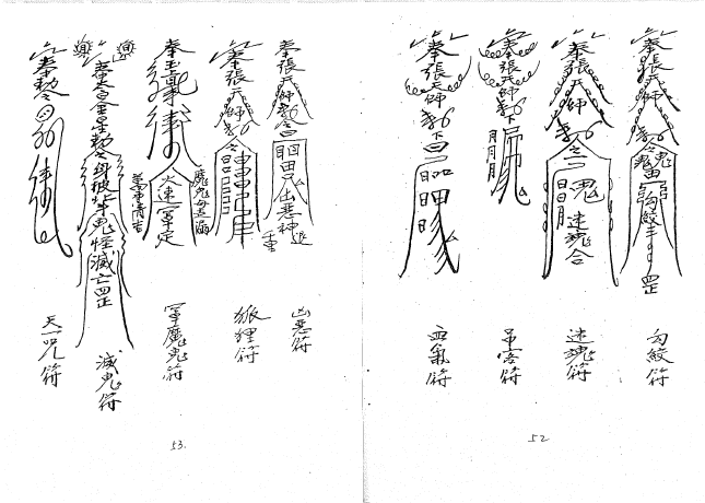 镇山大自然符咒之3《道教灵符全集》64页 电子版