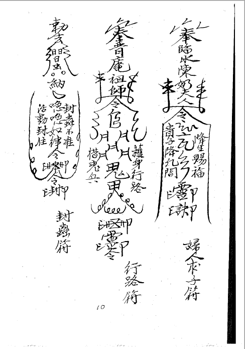 镇山大自然符咒之4《道教灵符全集》125页 电子版
