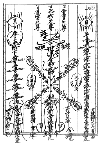 内部传教符法之3《萬符归藏》138页  电子版