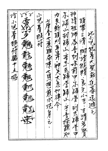 内部传教符法之4《萬符归藏》144页  电子版