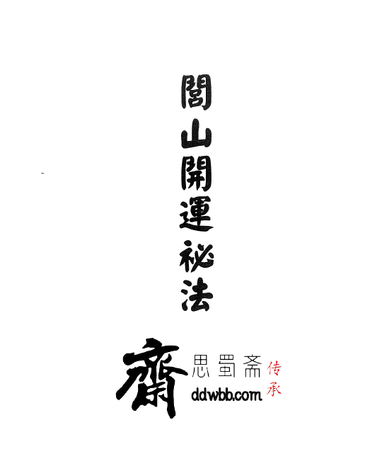 显应威灵《閭山開運秘法》23页  电子版