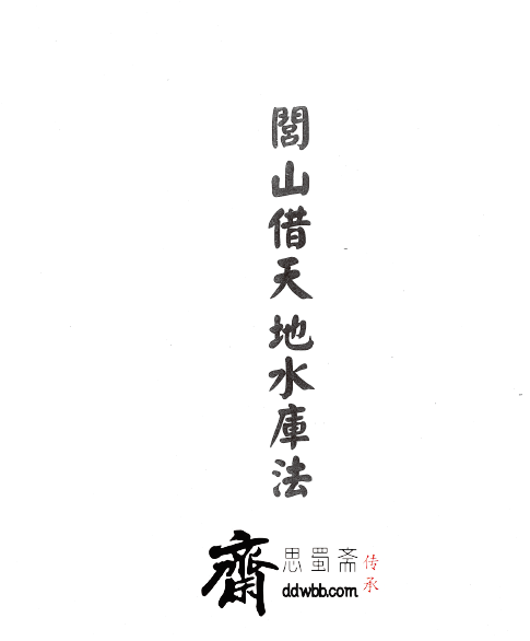 显应威灵《閭山借天地水庫法》58页  电子版