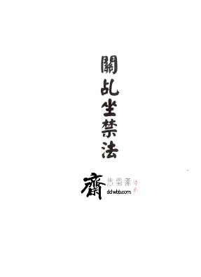 显应威灵《閭山關乩坐禁法》51页  电子版