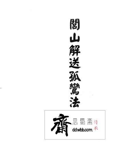 显应威灵《閭山改送孤鸞法》41页  电子版