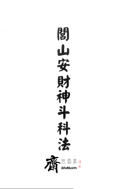 显应威灵《闾山安財神斗科法》20页  电子版