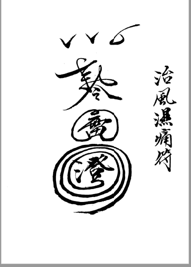 《闾山濟世治病符鑑》(下冊)    电子版