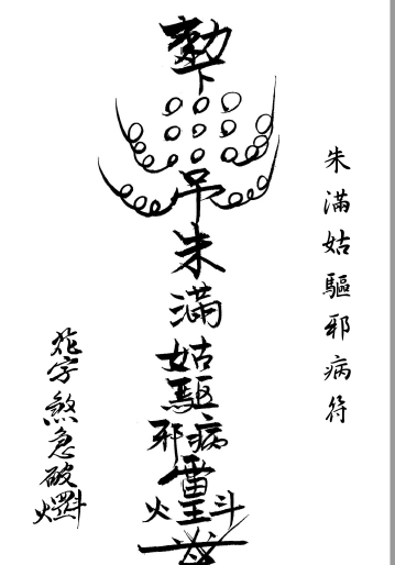 閭山本門押煞鎮邪(上冊)     电子版