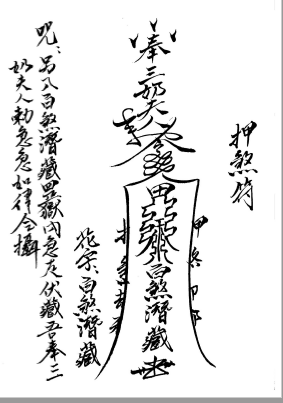 閭山本門押煞鎮邪(下冊)    电子版