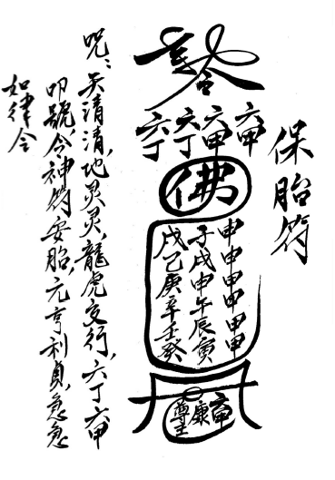 闾山安胎催生符箓      电子版