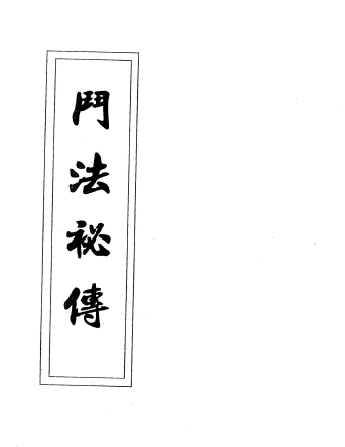 法教符咒法本《斗法秘传》 19页  电子版