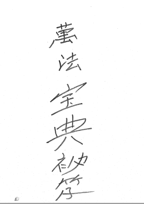 秘传法本《萬法宝典秘笈》50面  电子版