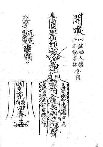 珍贵法本《闾山师传符箓》第一册   电子版