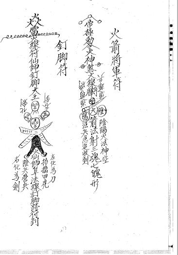 珍贵法本《闾山师传符箓》第二册     电子版