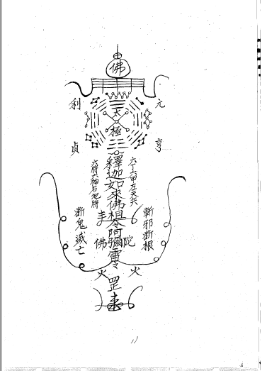 珍贵法本《闾山师传符箓》三册      电子版