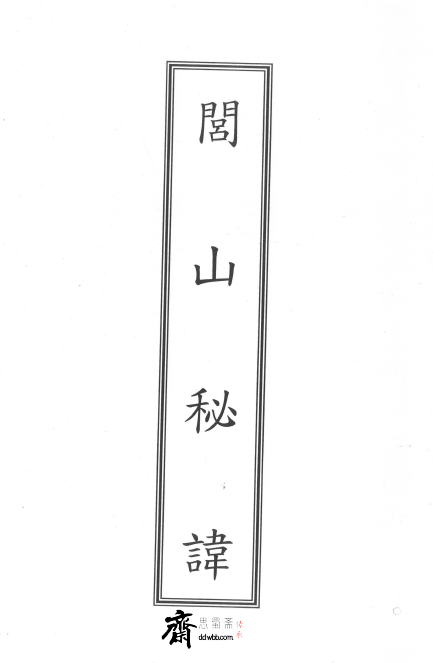威灵显赫《闾山秘讳法本》114页   电子版