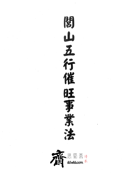显应神威《閭山五行催旺事業法》 33面  电子版