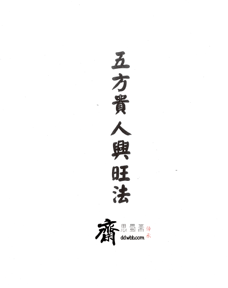 显应神威《閭山五方贵人兴旺法》30页  电子版