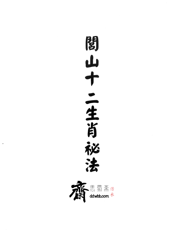 显应神威《閭山入厝安宅秘法》45页  电子版