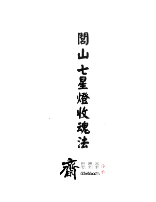 显应神威《閭山七星燈收魂大法》65页  电子版