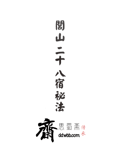 显应神威《閭山二十八宿秘法》53页  电子版