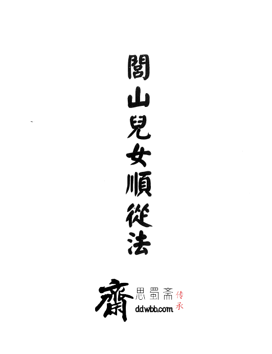 显应神威《閭山兒女順從法》23页  电子版