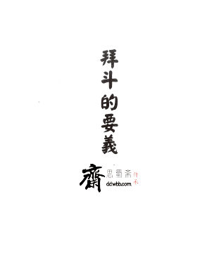 显应神威《閭山拜斗的要義》56页  电子版