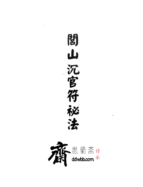 显应神威《閭山沉官符秘法》25页  电子版