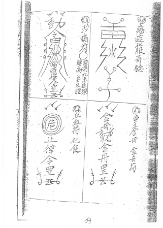 闾山法本《闾山符卷1》76页  电子版