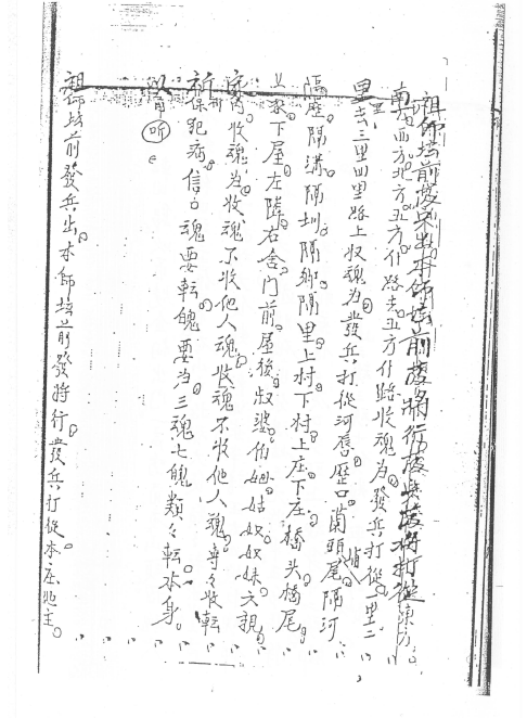 闾山法本《闾山符卷上》72页  电子版