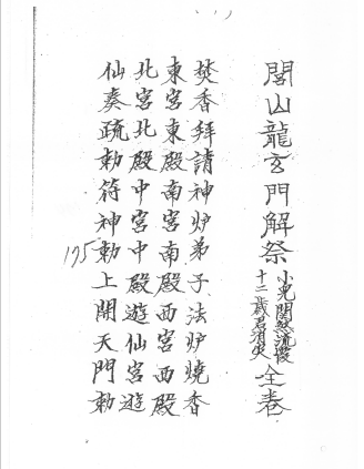閭山龍玄門解祭小兒關煞流霞十二歲君科儀   56页   电子版