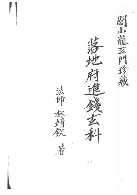閭山龍玄門落地府進錢科儀  71页  电子版