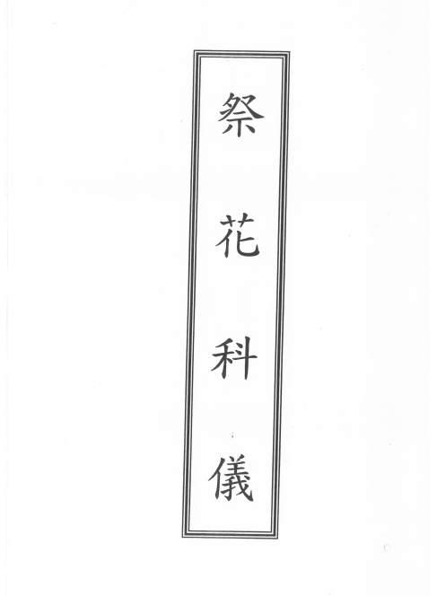 閭山龍玄門祭花科儀   27页  电子版