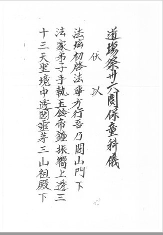 閭山龍玄門祭三十六關保童科儀    84页     电子版