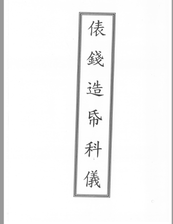 閭山龍玄門俵錢造幣科儀      电子版