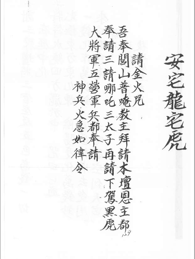 閭山龍玄門安宅龍宅虎科儀