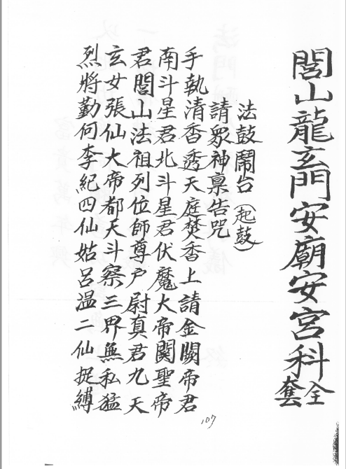 閭山龍玄門安廟安宮科儀全套    22页     电子版