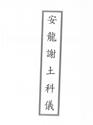 閭山龍玄門安龍謝土科儀    电子版