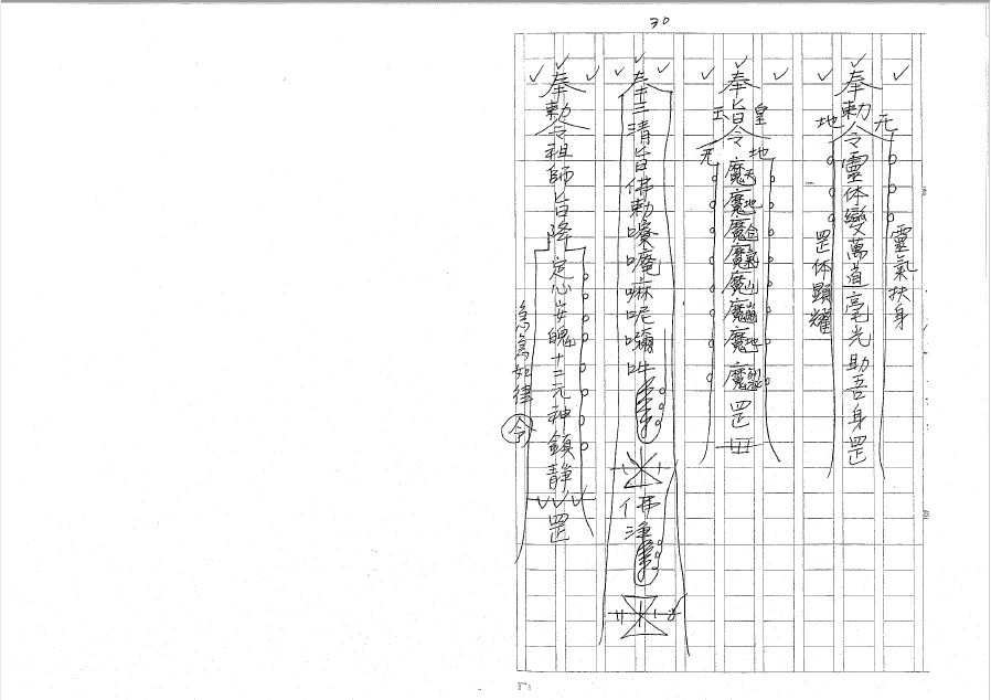 三清道院《閭山和瘟過火科讲义》  电子版