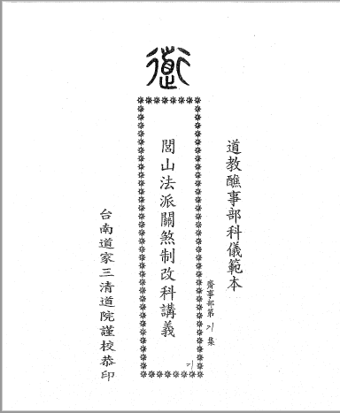三清道院《闾山法派關煞祭改科讲义》 电子版