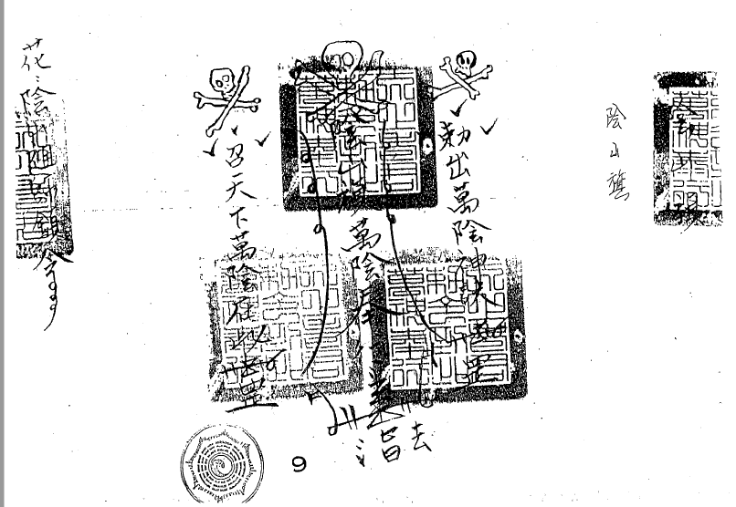 阴山教派面授法本《阴山门符法手抄秘箓》53页  电子版