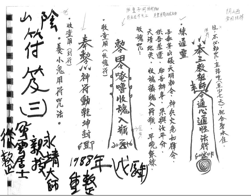 永靖大师传《阴山符笈》46页