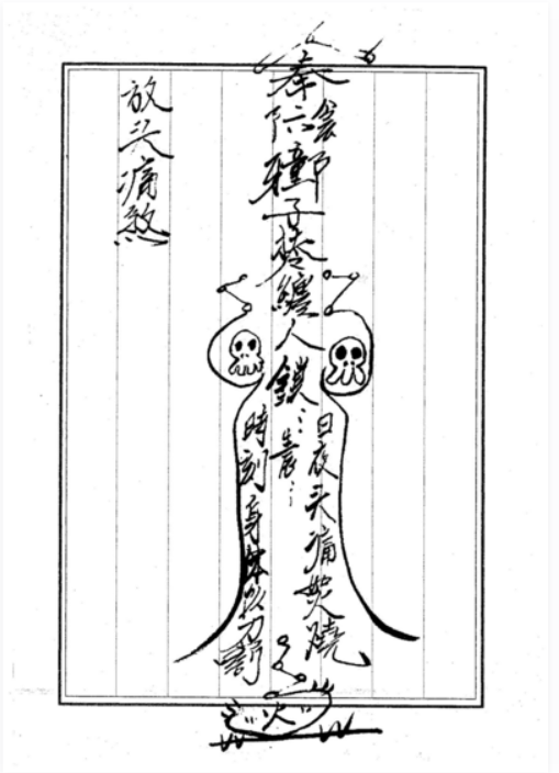 皇天府散魔阴山符法