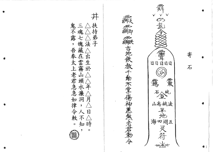 六壬仙师秘箓妙诀3-做法篇，过契，做福，官非，酬神等