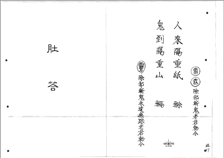 六壬仙师秘箓妙诀4-制法器篇